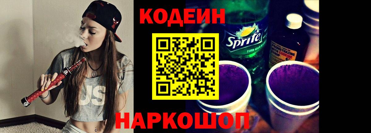 Кодеиновый сироп Lean Purple Drank  Codein напиток Lean (лин)  Домодедово  Вход с VPN 
